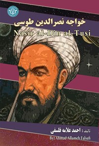 کتاب خواجه نصرالدین طوسی اثر احمد علامه فلسفی