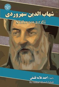 کتاب شهاب الدین سهروردی اثر احمد علامه فلسفی