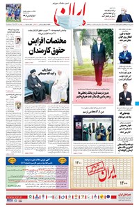 روزنامه ایران - ۱۷ اسفند ۱۳۹۹ 