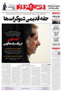روزنامه وطن امروز - ۱۳۹۹ يکشنبه ۱۷ اسفند 