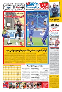 روزنامه ایران ورزشی - ۱۳۹۹ يکشنبه ۱۷ اسفند 