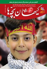کتاب مجله کیهان بچه ها ـ شماره ۳۰۲۲ ـ ۲۸ آبان ۹۸ 