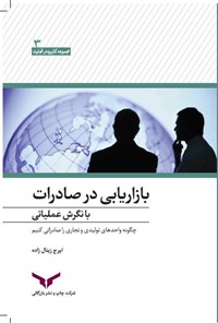 کتاب بازاریابی در صادرات با نگرش عملیاتی اثر ایرج زینال‌زاده