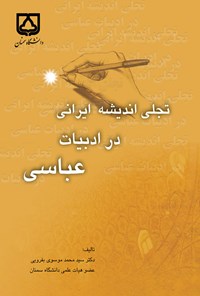 کتاب تجلی اندیشه ایرانی در ادبیات عباسی اثر سیدمحمد موسی بفرویی
