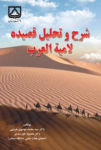 کتاب شرح و تحلیل قصیده لامیه العرب اثر سیدمحمد موسوی بفرویی