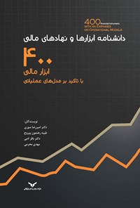 کتاب دانشنامه ابزارها و نهادهای مالی اثر امیر رضا سوری