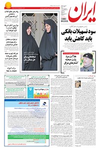 روزنامه ایران - ۱۳۹۴ شنبه ۲۹ فروردين 