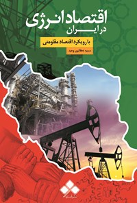 کتاب اقتصاد انرژی در ایران با رویکرد اقتصاد مقاومتی اثر سمیه دهقانپور وحید