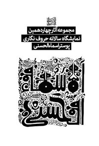 کتاب مجموعه آثار چهاردهمین نمایشگاه سالانه حروف نگاری پوستر اسماءالحسنی اثر علی وزیریان