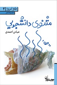 کتاب مثنوی دانشجویی اثر عباس احمدی