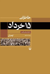 کتاب خاطرات ۱۵ خرداد؛ تهران اثر علی باقری