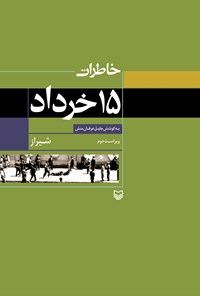کتاب خاطرات ۱۵ خرداد؛ شیراز اثر جلیل عرفان‌منش
