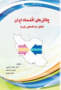 کتاب چالش های اقتصاد ایران (تقابل دیدگاه های رقیب) اثر حمید ابریشمی