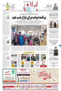 روزنامه ایران - ۱۸ اسفند ۱۳۹۹ 