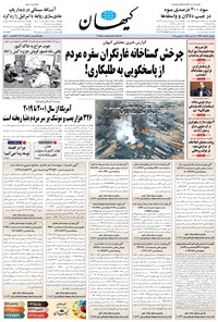 روزنامه کیهان - دوشنبه ۱۸ اسفند ۱۳۹۹ 