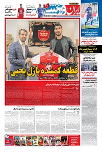 روزنامه ایران ورزشی - ۱۳۹۹ دوشنبه ۱۸ اسفند 