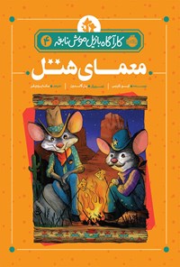 کتاب کارآگاه بازیل موش نابغه؛ جلد چهارم اثر ایو تایتس