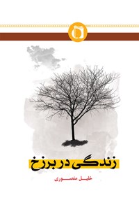 کتاب زندگی در برزخ اثر خلیل منصوری