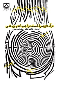 کتاب درآمدی بر فلسفه و الهیات پویشی اثر رستم شامحمدی