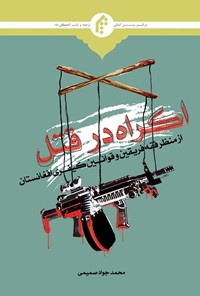کتاب اکراه در قتل اثر محمدجواد صمیمی