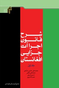 کتاب شرح قانون اجراآت جزایی افغانستان؛ جلد اول اثر محمدعلی حاجی ده‌آبادی
