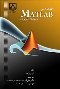 کتاب مقدمه ای بر MATLAB با مثال های کاربردی اثر سیدمسعود حسینی