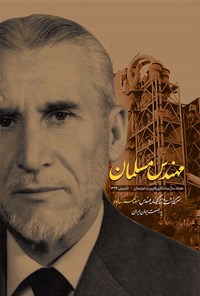 کتاب مهندس مسلمان اثر منوچهر سالور