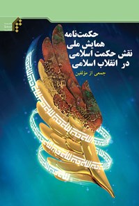 کتاب حکمت نامه همایش ملی نقش حکمت اسلامی در انقلاب اسلامی اثر جمعی از نویسندگان