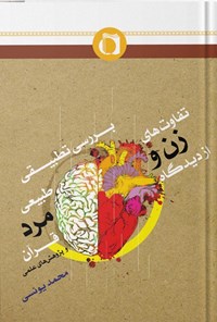 کتاب بررسی تطبیقی تفاوت های طبیعی زن و مرد از دیدگاه قرآن و پژوهش های علمی اثر محمد یونسی