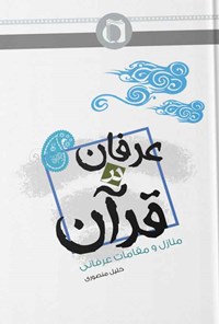 کتاب عرفان در قرآن اثر خلیل منصوری