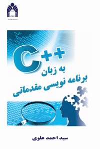 کتاب برنامه نویسی مقدماتی به زبان ++C اثر سیداحمد علوی