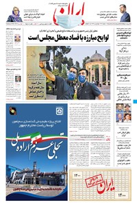 روزنامه ایران - ۱۹ اسفند ۱۳۹۹ 