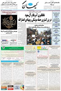 روزنامه کیهان - سه‌شنبه ۱۹ اسفند ۱۳۹۹ 