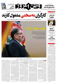 روزنامه وطن امروز - ۱۳۹۹ سه شنبه ۱۹ اسفند 