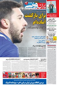 روزنامه ایران ورزشی - ۱۳۹۹ سه شنبه ۱۹ اسفند 