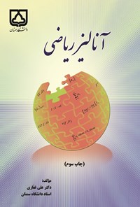 کتاب آنالیز ریاضی اثر علی غفاری