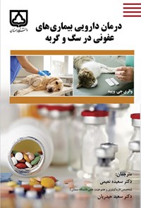 کتاب درمان دارویی بیماری های عفونی در سگ و گربه اثر والری جی ویبه