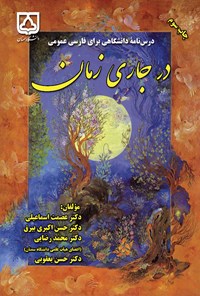 کتاب درس نامه دانشگاهی برای فارسی عمومی در جاری زمان اثر عصمت اسماعیلی