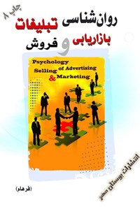 کتاب روان شناسی تبلیغات، بازاریابی و فروش اثر فرهام 