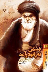 کتاب دشمن به زانو درآمد اثر عبدالله متولی