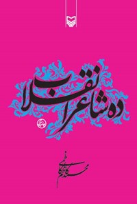 کتاب ده شاعر انقلاب اثر محمدکاظم کاظمی