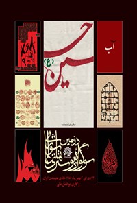کتاب دومین سوگواره پوسترهای عاشورایی اثر ابوالفضل عالی