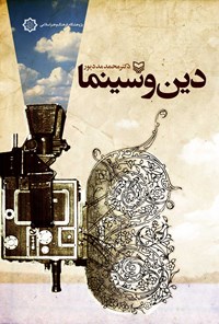 کتاب دین و سینما اثر محمد مددپور