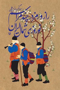 کتاب راز و رمز در چند مراسم نوروزی در شمال ایران اثر جهانگیر دانای علمی