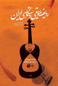 کتاب ردیف موسیقی دستگاهی ایران اثر برونو نتل