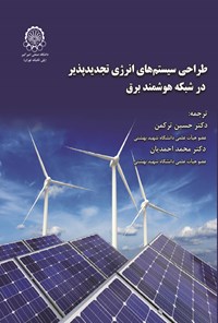 کتاب طراحی سیستم های انرژی تجدیدپذیر در شبکه هوشمند برق اثر حسین ترکمن