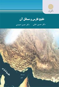 کتاب خلیج فارس و مسائل آن اثر حسین خانی