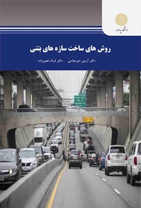 کتاب روش های ساخت سازه های بتنی اثر آرمین منیر عباسی