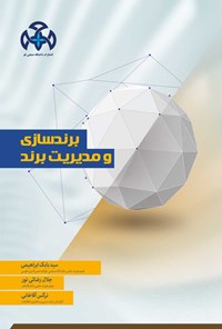 کتاب برندسازی و مدیریت برند اثر سیدبابک ابراهیمی