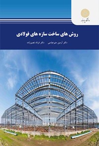 کتاب روش های ساخت سازه های فولادی اثر آرمین منیر عباسی